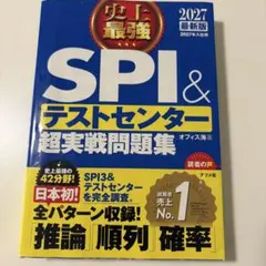 【新品未使用】史上最強SPI&テストセンター超実戦問題集 2027最新版