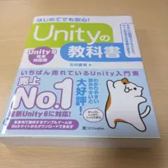 Unityの教科書 Unity6完全対応版