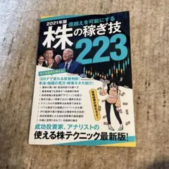株の稼ぎ技223 2021年版