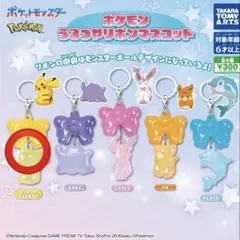 ポケモンうるつやリボンマスコット