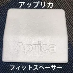 Aprica フィットスペーサー 発泡スチロール　匿名配送