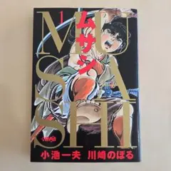 文庫本　初版　ムサシ　1巻