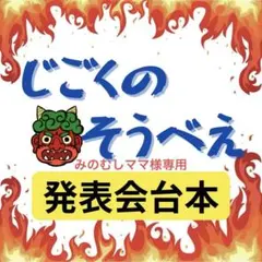 みのむしママ様 リクエスト 2点 まとめ商品
