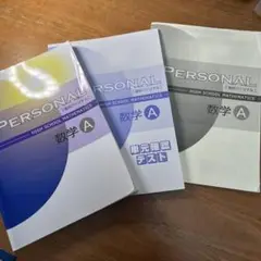 Personal 高校パーソナル　数学 A セット