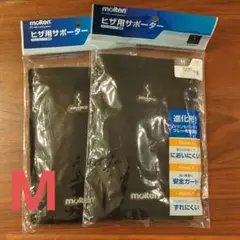 molten バレーボール用サポーター Mサイズ 2個セット