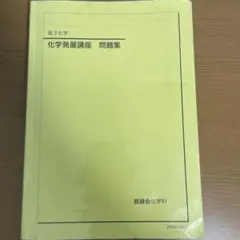 ２０２４年版　高３化学　化学発展講座　下巻　無機・有機化学編 鉄緑会 化学発展講座 下巻 無機・有機化学篇 - メルカリ