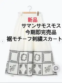 本日限定値下げ！新品 サマンサモスモス 裾モチーフ刺繍スカート オフ白
