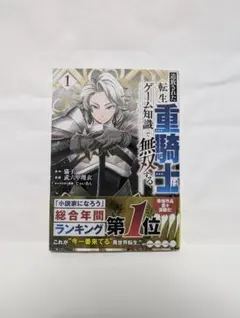 初版・帯付き】追放された転生重騎士はゲーム知識で無双する1巻