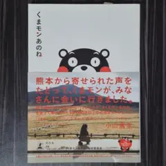 くまモンあのね