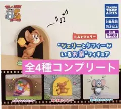 トムとジェリー　ジェリーとタフィーがいるお家　コンプリート　全4種　タフィー