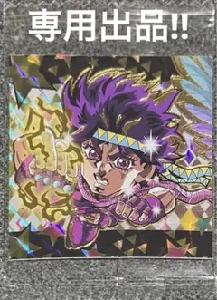 【専用‼︎】ジョジョの奇妙な冒険 シールウエハース ジョゼフ・ジョースター JJR