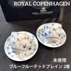 ロイヤルコペンハーゲン ブルーフルーテッドプレイン 17cm 2枚 小皿