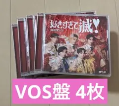 M!LK 爆裂愛してる 好きすぎて滅 VOS盤