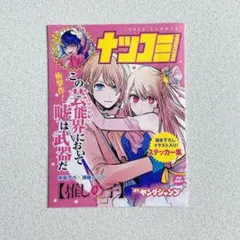 ナツコミ　推しの子　ステッカー