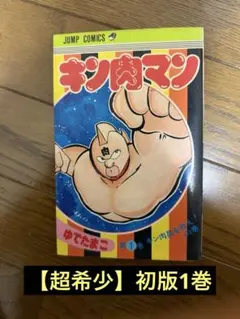 超激レア【キン肉マン】第1巻/初版/1980年発行/ゆでたまご ジャンプ