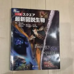 スクエア最新図説生物