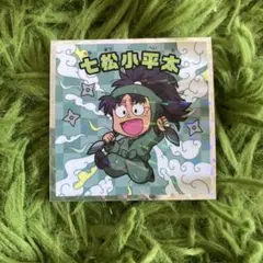 忍たま乱太郎マンチョコ 七松小平太 シール