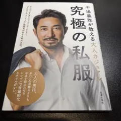 干場義雅が教える大人カジュアル 究極の私服