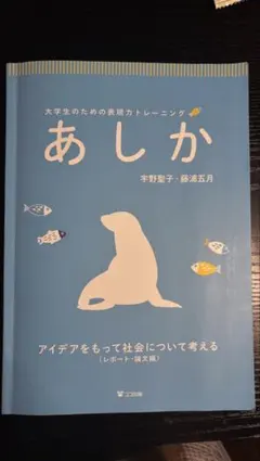 あしか : 大学生のための表現力トレーニング