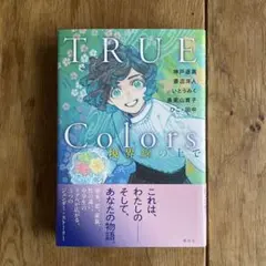 TRUE Colors 境界線の上で
