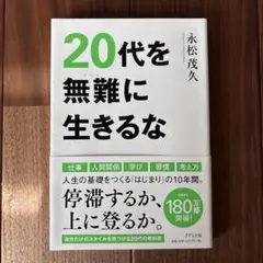 20代を無難に生きるな