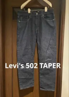 LEVI'S 502 TAPERダークブルーデニム W32 L32 パッチ牛革