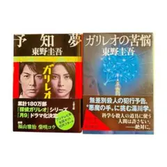 お値下げ！【2冊まとめ】東野圭吾 予知夢 / ガリレオの苦悩 美品
