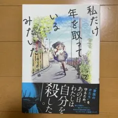 私だけ年を取っているみたいだ。 ヤングケアラーの再生日記