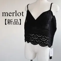 【新品】　merlot メルロー　かぎ針編みキャミソール　ビスチェ　重ね着　黒