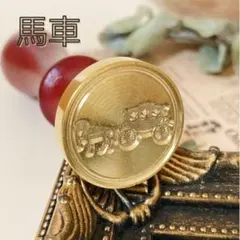 シーリングスタンプ スタンプヘッド 馬車 招待状 封蝋 コラージュ