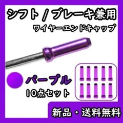 ワイヤーエンドキャップ シフト ブレーキ 自転車 シフター インナー ケーブル紫のサムネイル