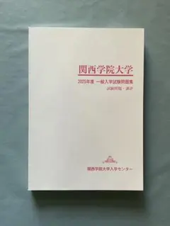 2026年最新】関西学院大学 入学試験問題集の人気アイテム - メルカリ
