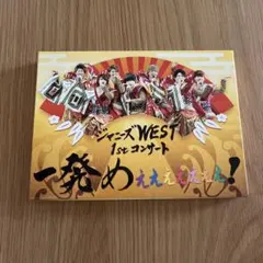 【初回限定】Blu-rayジャニーズWEST 1stコンサート 一発めぇぇぇぇぇ