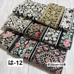 は-12 インド刺繍リボン　端切れパック