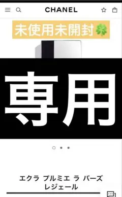 シャネル エクラ プルミエ ラ バーズ レジェール ロゼ