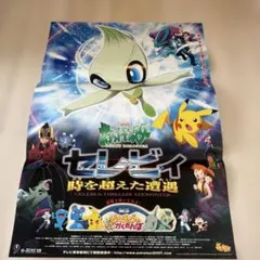 劇場版ポケットモンスター セレビィ 時を超えた遭遇 B2ポスター
