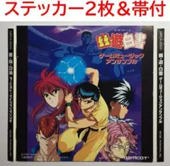 ★CD 幽遊白書　ジャンプオリジナル　幽☆遊☆白書　佐々木望　緒方恵美　檜山修之 ☆CD 幽遊白書 ジャンプオリジナル 幽☆遊☆白書 佐々木望 緒方恵美