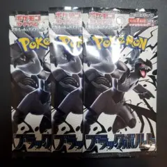 ポケモンカード ブラックボルト 3パック 未開封 未サーチ