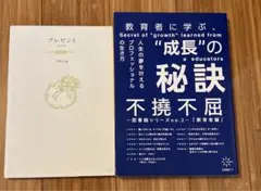 プレゼント、教育者に学ぶ成長の秘訣　不撓不屈