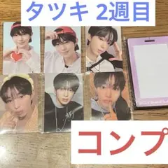 タツキ　ボイプラ2 展示会　2週目　トレカ　コンプセット　BOYS2PLANET