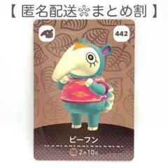 【住民】 442 ビーフン どうぶつの森 amiiboカード