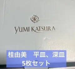 YUMI KATSURA 桂由美　平皿・深皿　5枚セット 新品・未使用品