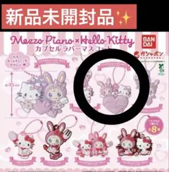 【24時間以内発送！】　ハローキティ×メゾピアノ カプセル ラバーマスコット
