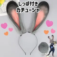 ウサギ耳カチューシャズートピアお揃い