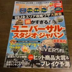 日経トレンディ ユニバーサル・スタジオ・ジャパン 最新案内
