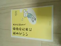 自分のために生きていい Poche