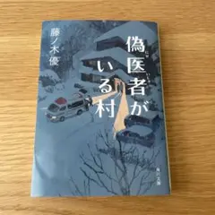偽医者がいる村