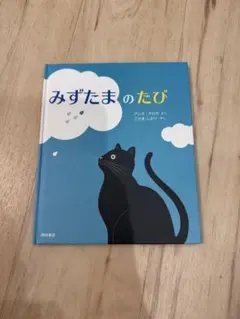 みずたまのたび