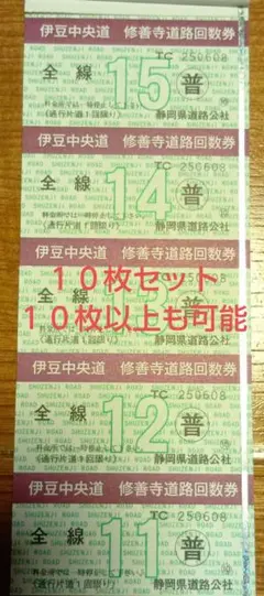 伊豆中央道　修善寺道路　普通車　回数券　10枚セットのサムネイル