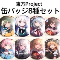東方 東方Project 缶バッジ 8種セット
